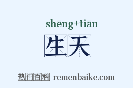 生天是什么意思的图片